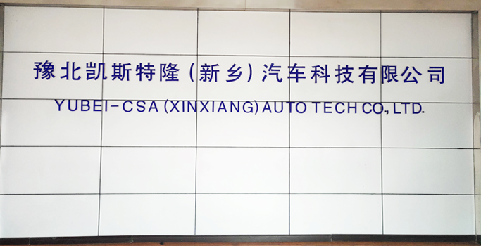 豫北凱斯特?。ㄐ锣l(xiāng)）汽車(chē)科技有限公司